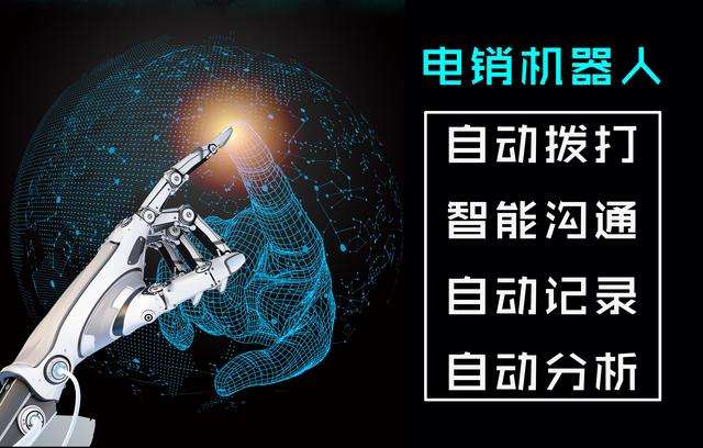 電銷機器人