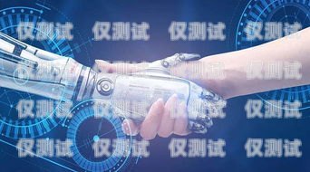 電銷機器人，無需培訓，即刻上崗的銷售利器電銷機器人免費