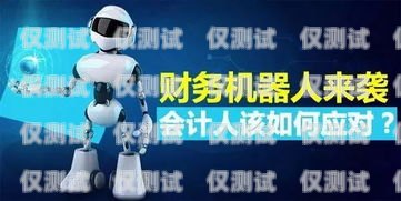 財稅行業適合機器人電銷嗎？財稅行業適合機器人電銷嗎知乎