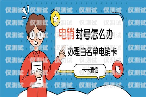 河北包月電銷卡低資費(fèi)，讓您的銷售更具競(jìng)爭(zhēng)力河北包月電銷卡低資費(fèi)怎么辦