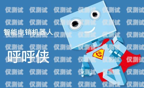 許昌防封電銷機(jī)器人招商許昌防封電銷機(jī)器人招商電話