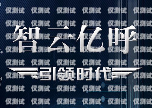 濱州營銷電銷機器人廠家，引領銷售新時代的創新力量濱州營銷電銷機器人廠家有哪些