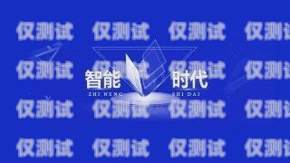 電銷卡哪個(gè)靠譜？如何選擇最適合的電銷卡？電銷卡哪個(gè)好