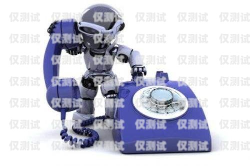 登封電話機器人怎么樣？登封電話機器人怎么樣使用