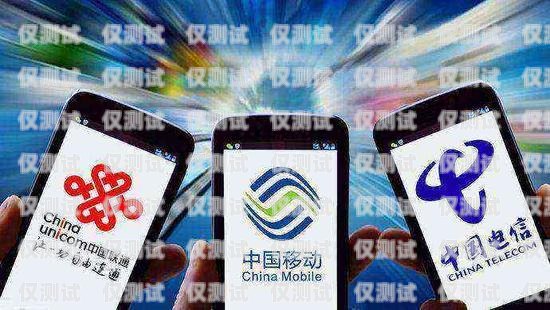 電銷用移動還是電信卡？電銷用移動還是電信卡好
