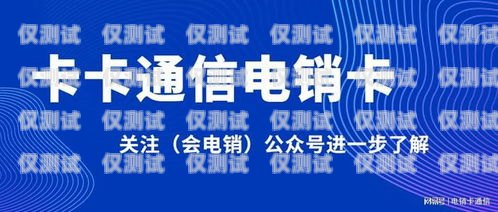 北京安徽電銷卡——通訊利器還是風險之源？北京電銷卡辦理