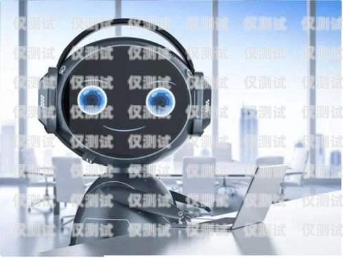 探索山西電話機器人的強大功能太原電話機器人