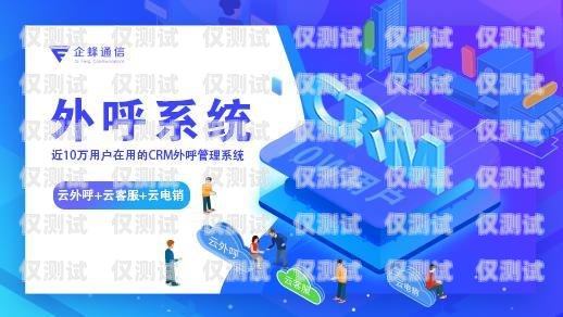 外呼系統(tǒng)服務(wù)平臺(tái)是什么？外呼系統(tǒng)官網(wǎng)