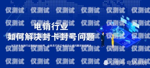 電銷老封卡，問題與解決方案電銷總封卡怎么辦