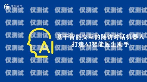 惠州 AI 外呼系統(tǒng) 24 小時(shí)服務(wù)，助力企業(yè)高效溝通惠州外呼公司