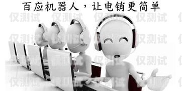 恩施電銷機器人，提高銷售效率的新選擇恩施電銷機器人招聘