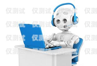 智能電銷機(jī)器人是否實(shí)用？知乎上的觀點(diǎn)與經(jīng)驗(yàn)分享智能電銷機(jī)器人實(shí)用嗎知乎