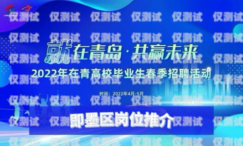 佛山電銷卡公司誠邀您加入，共創(chuàng)美好未來！佛山電銷卡公司招聘信息