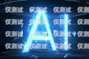 AI 電銷機器人破解，挑戰與機遇ai電銷機器人破解版