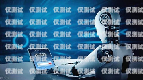 AI 電銷機器人破解，挑戰與機遇ai電銷機器人破解版