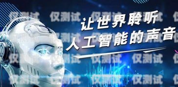 AI 電銷機器人破解，挑戰與機遇ai電銷機器人破解版