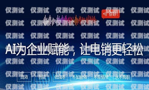 電話機器人十大排名品牌有哪些？電話機器人十大排名品牌有哪些牌子