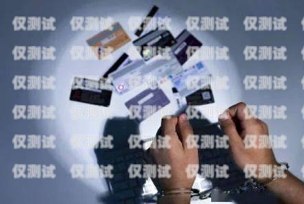 私人辦電銷卡靠譜嗎？全面解析與風險提示私人辦電話卡有風險嗎