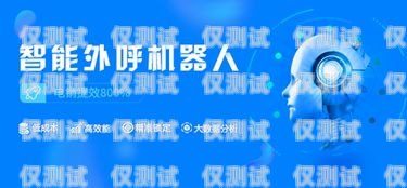 江蘇智能外呼電話機(jī)器人——助力企業(yè)提升效率的創(chuàng)新科技江蘇智能外呼電話機(jī)器人廠家