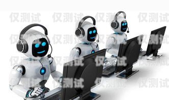 三門峽市電話機器人，提升服務效率的創新力量三門峽市電話機器人維修電話