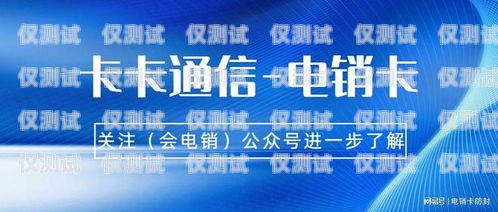 政企電銷卡，提升銷售效率的利器企業(yè)電銷卡是什么
