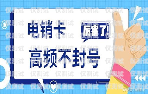保山三五防封電銷卡，電銷行業的最佳選擇三五公司電銷卡怎么樣