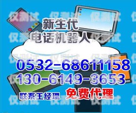 四平電銷機器人廠商電話四平電銷機器人廠商電話號碼
