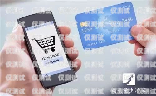 電銷(xiāo)手機(jī)卡的服務(wù)機(jī)構(gòu)電銷(xiāo)手機(jī)卡的服務(wù)機(jī)構(gòu)是什么