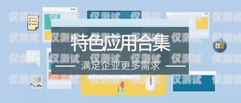 選擇物超所值的語音外呼系統(tǒng)，提升業(yè)務(wù)效率與客戶體驗(yàn)