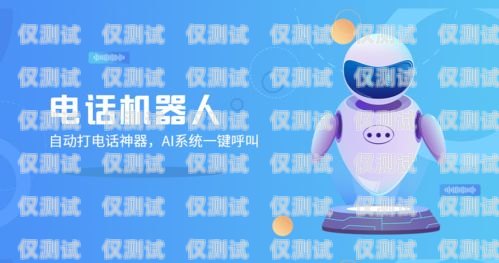 房地產(chǎn)電話機器人，提升效率的智能助手房地產(chǎn)電銷機器人