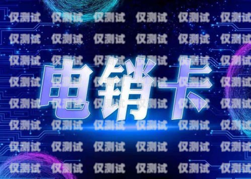 上海電銷封卡現(xiàn)象的解析與應(yīng)對(duì)策略上海電銷卡不封號(hào)