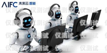 探索小云智能電銷機器人——創新科技助力銷售新突破小云智能電銷機器人怎么樣