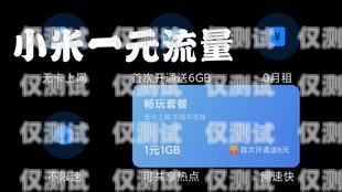 小米任我行是電銷卡嗎？深入解析與探討小米任我行是什么卡