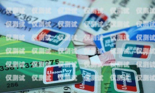 了解泊頭民生電銷卡，為您的生活帶來便利與實惠泊頭民生電銷卡在哪辦
