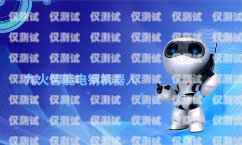 武漢電銷機器人代理指南武漢電銷機器人如何做代理的