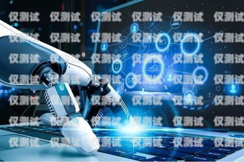 電銷機器人俠客智呼——助力企業(yè)銷售的創(chuàng)新利器電銷機器人app