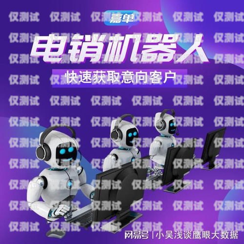 探索鄭州電話機器人電銷的無限可能鄭州電話機器人電銷招聘