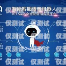 電話機(jī)器人系統(tǒng) OEM，開(kāi)啟智能客服新時(shí)代電話機(jī)器人系統(tǒng)搭建