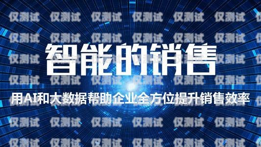 電銷機器人，聰明的銷售助手電銷機器人效果