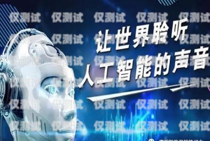電銷機器人，聰明的銷售助手電銷機器人效果