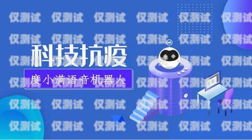 度言智能電話機器人——提升客戶服務的創新解決方案智能語音電話機器人