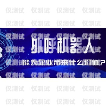 電銷電話機器人排名電話機器人電銷系統