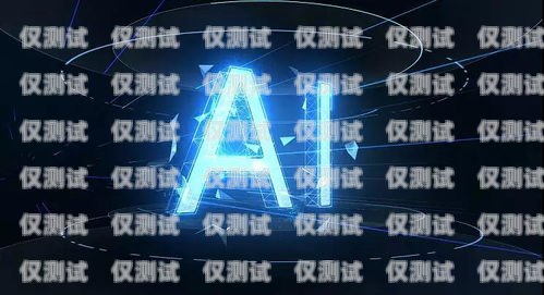 AI 電銷機器人——行業(yè)前景廣闊的新興力量ai電銷機器人的行業(yè)前景如何呢