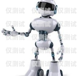 行業電話機器人，好用嗎？行業電話機器人好用嗎安全嗎