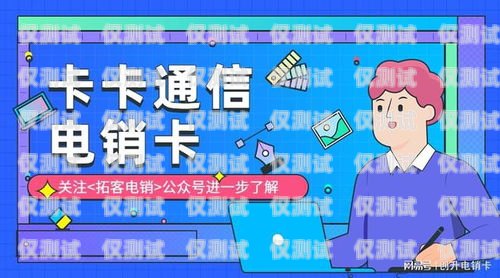 選擇通話穩(wěn)定的電銷卡，提升業(yè)務(wù)效率的關(guān)鍵電銷電話卡哪個(gè)比較便宜