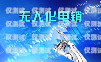 湖南電銷機器人，打破封號困境，實現高效銷售湖南電銷機器人不封號吧是真的嗎