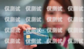 陽泉公司電銷卡批發(fā)商，提供優(yōu)質(zhì)電銷卡，助力企業(yè)業(yè)務(wù)拓展陽泉公司電銷卡批發(fā)商電話