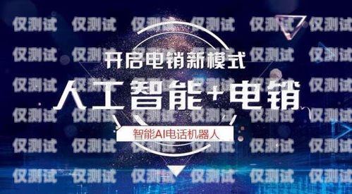 山東省 AI 電銷機(jī)器人招聘，開(kāi)啟智能銷售新時(shí)代山東省ai電銷機(jī)器人招聘信息