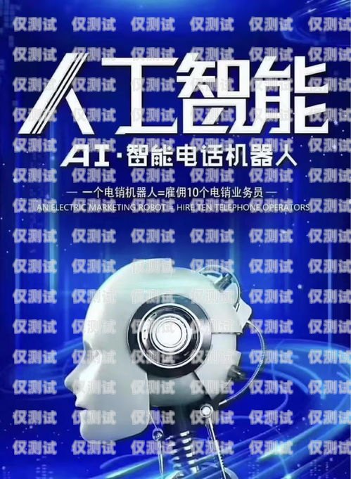 渭南電銷機器人——提高銷售效率的新利器電銷機器人價錢
