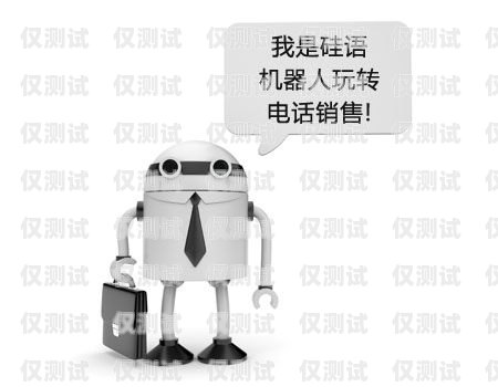 專業電銷機器人維護，為您的業務保駕護航雅安電銷機器人維護公司招聘